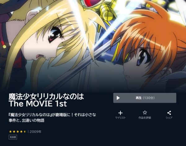 映画 魔法少女リリカルなのはThe MOVIE 1st 無料動画配信